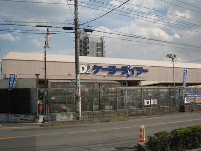 Home center. Keiyo Deitsu up (home improvement) 530m