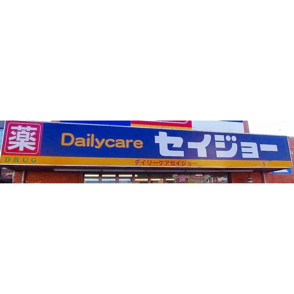 Dorakkusutoa. Medicine Seijo Hatogaya to the store (drugstore) 535m