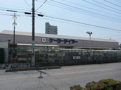 Home center. Keiyo Deitsu up (home improvement) 286m