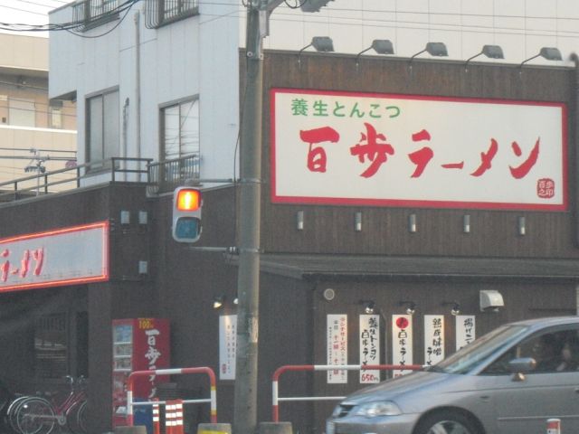 Other. Hundred steps ramen (other) up to 230m