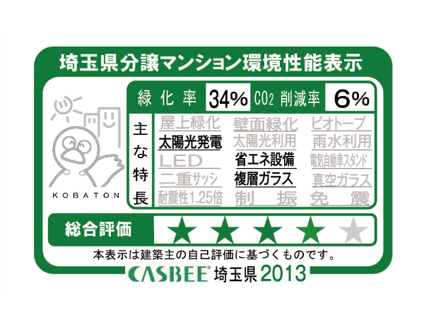 Building structure.  [Get the a comprehensive environmental assessment in CASBEE Saitama] Energy saving and resource saving ・ Aspect of reducing environmental impact, such as recycling performance, Environmental quality, such as consideration of indoor comfort and scenery ・ From the side of the performance improvement of, Get the in comprehensive evaluation to CASBEE the environmental performance of buildings.  ※ For more information see "Housing term large Dictionary"