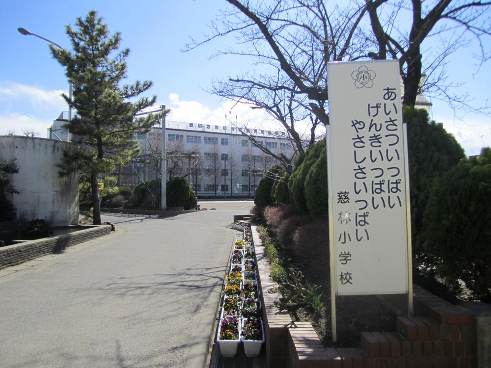 Primary school. Kawaguchi Municipal 慈林 400m a 5-minute walk of 慈林 elementary school to elementary school. Nursery ・ Beside Midorikeoka kindergarten also immediately. 