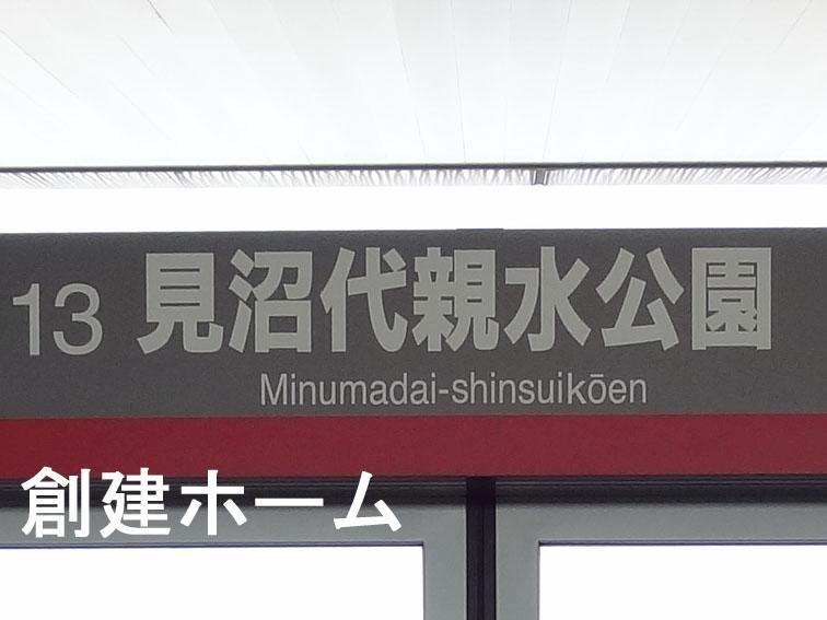 station. 1200m until Minumadai-shinsuikōen Station
