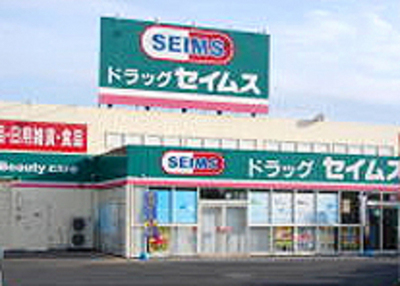 Dorakkusutoa. Drag Seimusu Hatogaya Minamiten 850m to (drugstore)