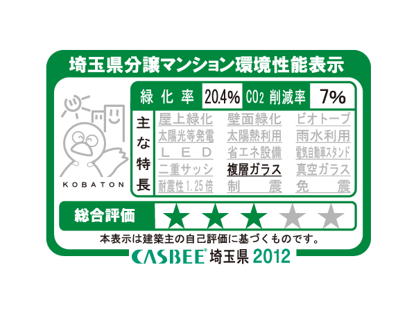 Building structure.  [Saitama Prefecture condominium environmental performance display] Intended to be evaluated in a comprehensive environmental consideration initiatives such as energy conservation and greening measures, Get the three in the overall evaluation in this property.  ※ For more information see "Housing term large Dictionary".