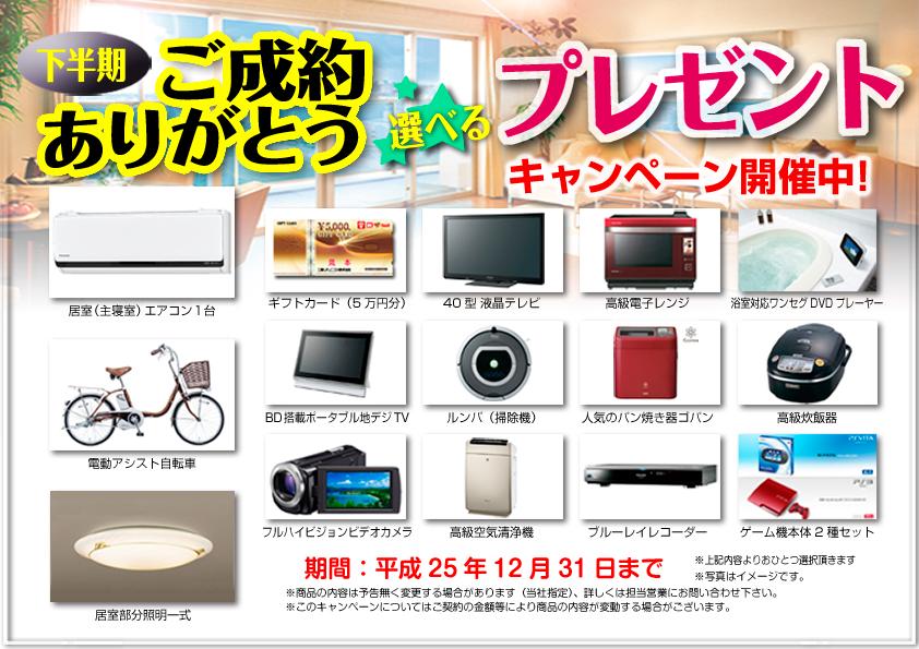Present. This houses the and we will your conclusion of a contract from the Company ・ ・ ・ ◆ ◆ ◆ Your conclusion of a contract entitled gift! ◆ ◆ ◆ Included air conditioning set (mounting for the living room! ) One with a convenient electric-assisted bicycles to wife! Set the lighting equipment of the room! etc, It is being awarded free to choose! Or for more information receive your check the Company's website, Please feel free to check directly to our company by telephone, etc.!