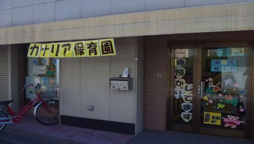 kindergarten ・ Nursery. Canary nursery school (kindergarten ・ 45m to the nursery)