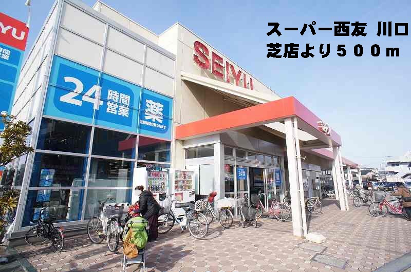 Supermarket. Seiyu, Ltd. 500m to Kawaguchi lawn store (Super)