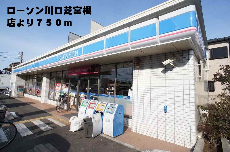 Convenience store. Lawson ShibaMiyane shop until the (convenience store) 750m