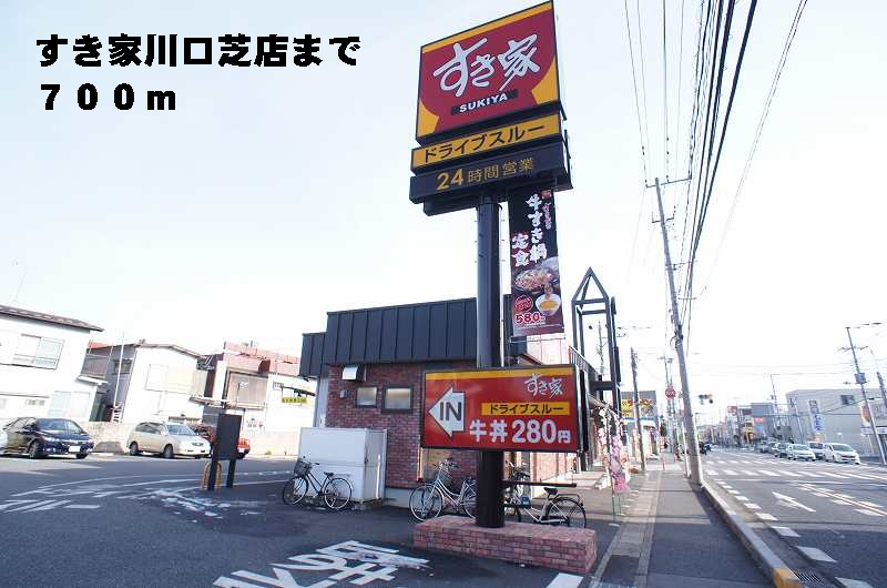 restaurant. Sukiya Kawaguchi lawn store up to (restaurant) 700m