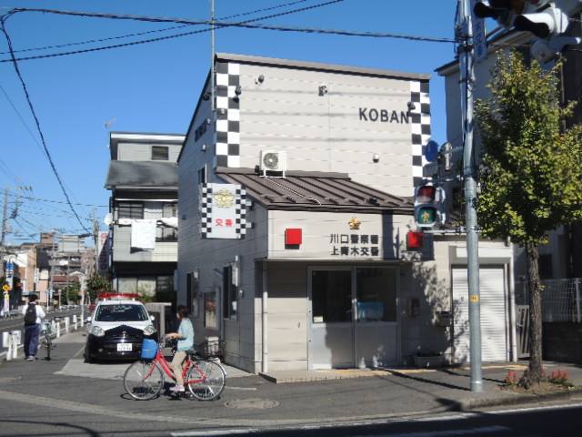 Police station ・ Police box. Kawaguchi police station Kamiaoki alternating (police station ・ Until alternating) 436m