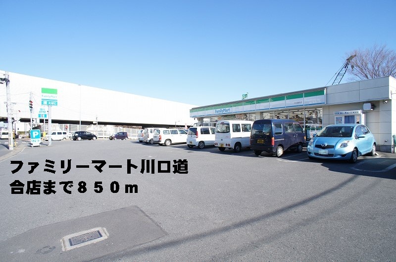 Convenience store. FamilyMart Kawaguchi Michiai store up (convenience store) 850m