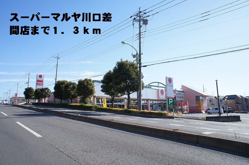 Supermarket. 1300m until Super Maruya Kawaguchi actively store (Super)