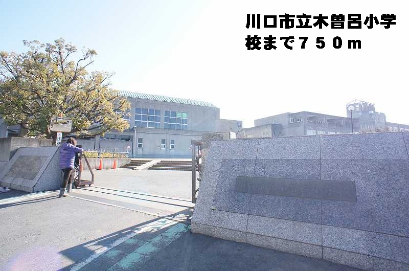 Primary school. 750m until Kawaguchi Municipal Kizoro elementary school (elementary school)