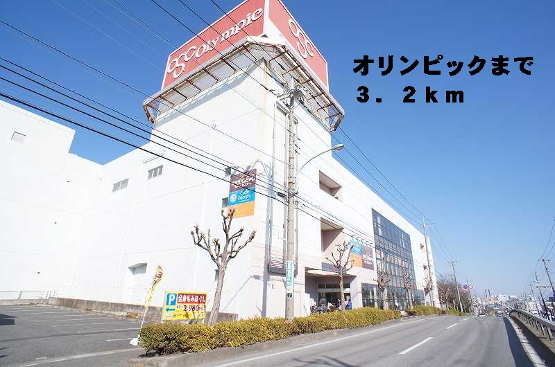 Supermarket. 3200m until the Olympic Higashikawaguchi store (Super)