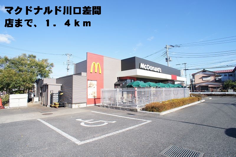 restaurant. 1400m to McDonald's Kawaguchi actively shop (restaurant)