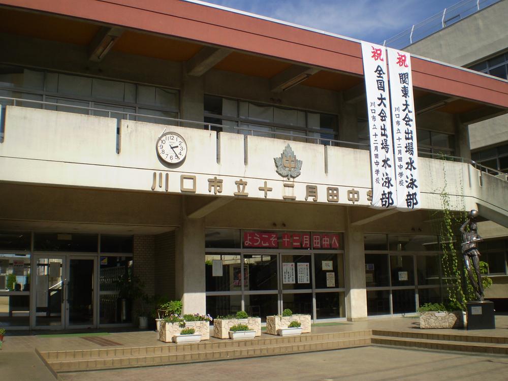 Junior high school. 1196m until Kawaguchi Municipal December Tanaka school