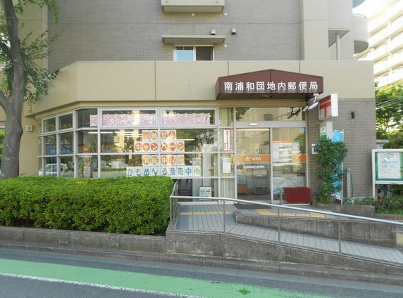 post office. Minami Urawa 585m to park in the post office (post office)