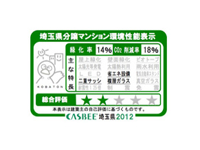 Building structure.  [Saitama Prefecture condominium environmental performance display] System for providing information about the large-scale new condominiums of environmental performance to the purchaser. Ratio of greening, And CO2 reduction rate, It shows the appropriate main features, It is evaluated in five steps for comprehensive evaluation.  ※ For more information see "Housing term large Dictionary"
