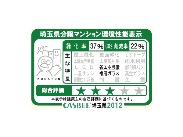 Other.  [Saitama Prefecture condominium environmental performance display] Based on the efforts of a particular building environment-friendly plan that building owners to submit in Saitama Prefecture, Ratio of greening, And CO2 reduction rate, Display the appropriate main features, Will be displayed in five levels for comprehensive evaluation (star mark).  ※ For more information see "Housing term large Dictionary"