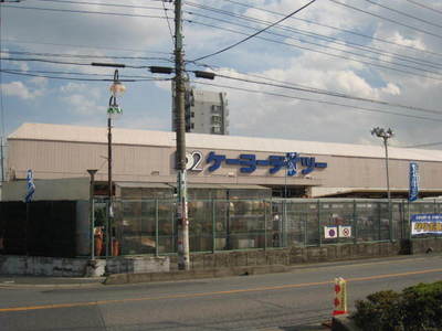 Home center. Keiyo Deitsu up (home improvement) 489m