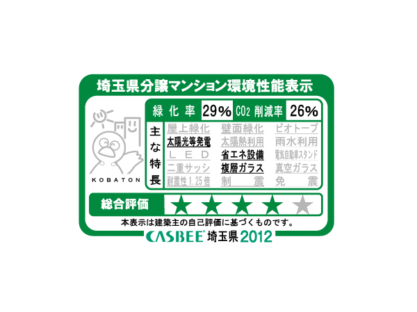 Building structure.  [Saitama Prefecture condominium environmental performance display] Based on the efforts of a particular building environment-friendly plan that building owners to submit in Saitama Prefecture, Ratio of greening, And CO2 reduction rate, Display the appropriate main features, Are evaluated in five steps for comprehensive evaluation (star mark).  ※ For more information see "Housing term large Dictionary"
