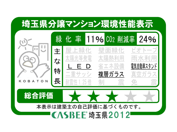 Building structure.  [Saitama Prefecture condominium environmental performance display] It has received the evaluation of the evaluation system "CASBEE" which is based in Saitama Prefecture building environment-friendly system.  ※ For more information see "Housing term large Dictionary"