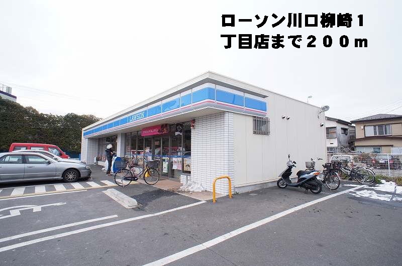 Convenience store. Lawson Kawaguchi Yanagizaki 1-chome (convenience store) to 200m