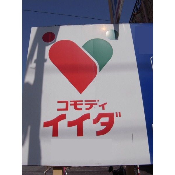 Supermarket. Commodities Iida Angyo store up to (super) 348m