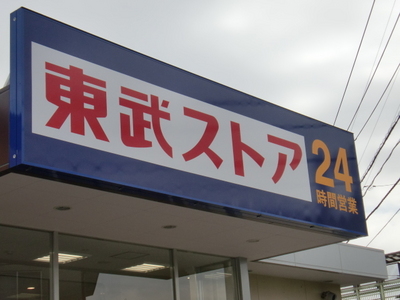 Supermarket. Tobu Store Co., Ltd. until the (super) 220m