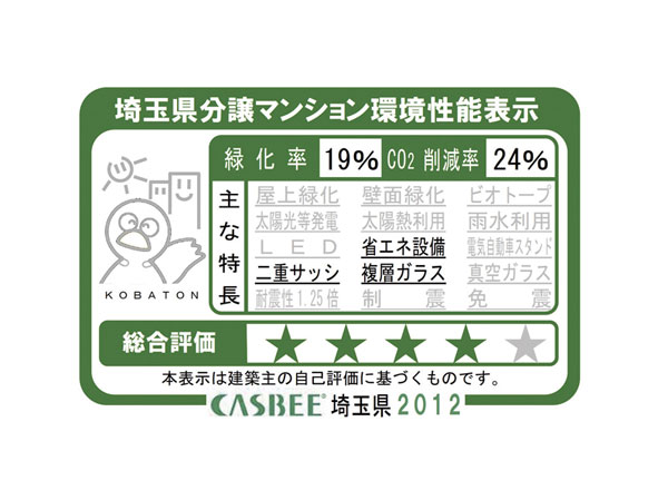Building structure.  [Saitama Prefecture condominium environmental performance display] Based on the efforts of a particular building environment-friendly plan that building owners to submit in Saitama Prefecture, Ratio of greening, And CO2 reduction rate, Display the appropriate main features, Are evaluated in five steps for comprehensive evaluation (star mark).  ※ For more information see "Housing term large Dictionary"