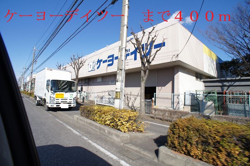 Home center. Keiyo Deitsu up (home improvement) 400m