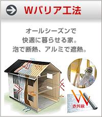 Construction ・ Construction method ・ specification. Advanced airtight ・ Even more in further thermal barrier effect on the energy-saving ECO specifications of high thermal insulation is applied "W barrier method", Providing a comfortable environment.