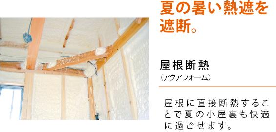 Construction ・ Construction method ・ specification. Roof is the place where greatly affected by the solar heat.