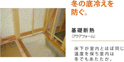 Construction ・ Construction method ・ specification. Cover comfortably thermal insulation and airtightness to excellent thermal insulation material in the "Aqua Form" to every corner of the house.