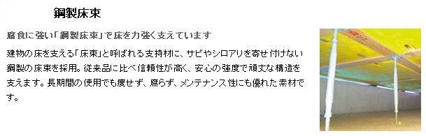Construction ・ Construction method ・ specification. To support material that is supporting the building of the floor called "floor bunch", Adoption of the floor beams made of steel repel rust and termites. High reliability compared to conventional products, Support the sturdy structure in the strength of peace of mind. Lean not even in the long-term use, Rot not, Excellent is the material also in maintenance. 