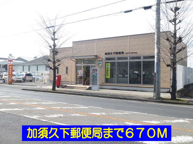 post office. Kazo Kuge 670m to the post office (post office)