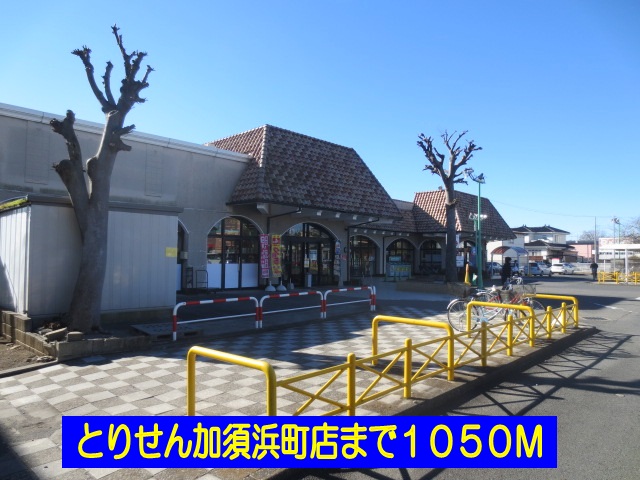 Supermarket. 1050m until Torisen Kazo Hamacho store (Super)