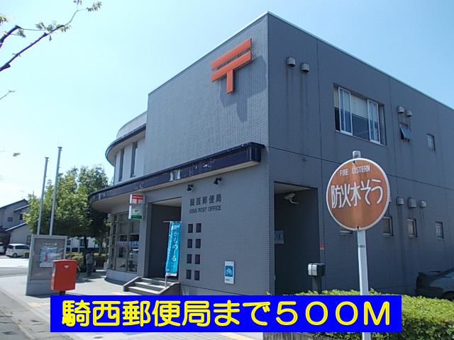post office. Kisai 500m to the post office (post office)