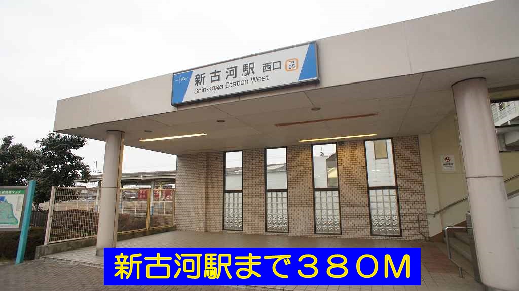 Other. 950m until the new Koga Station (Other)