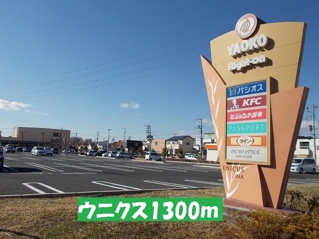 Shopping centre. Unikusu until the (shopping center) 1300m