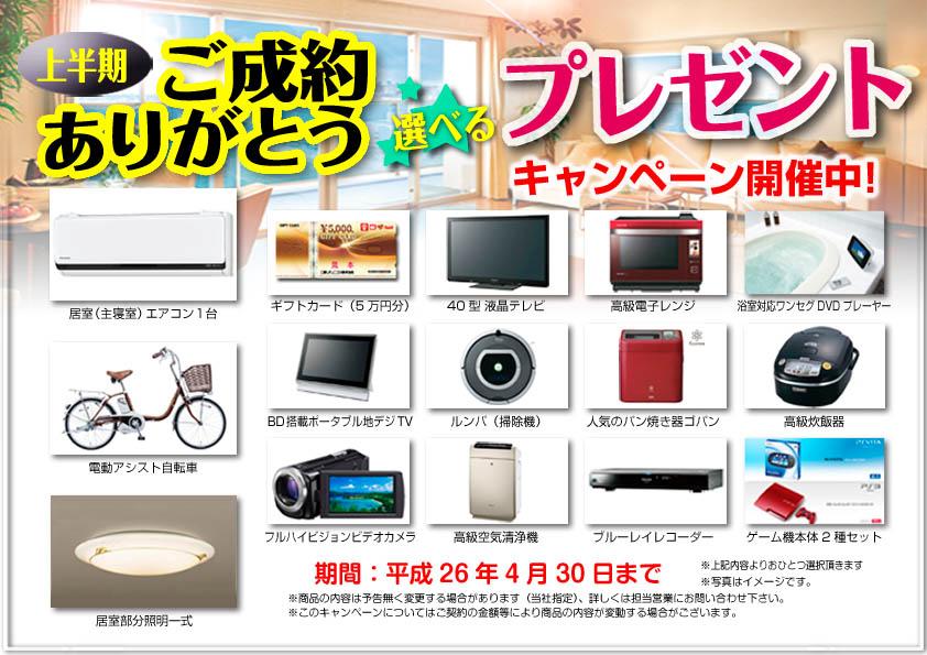Present. This houses the and we will your conclusion of a contract from the Company ・ ・ ・ ◆ ◆ ◆ Your conclusion of a contract entitled gift! ◆ ◆ ◆ Included air conditioning set (mounting for the living room! ) One with a convenient electric-assisted bicycles to wife! Set the lighting equipment of the room! etc, It is being awarded free to choose! Or for more information receive your check the Company's website, Please feel free to check directly to our company by telephone, etc.!