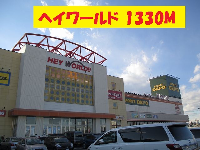Shopping centre. 1330m until Hey World (shopping center)