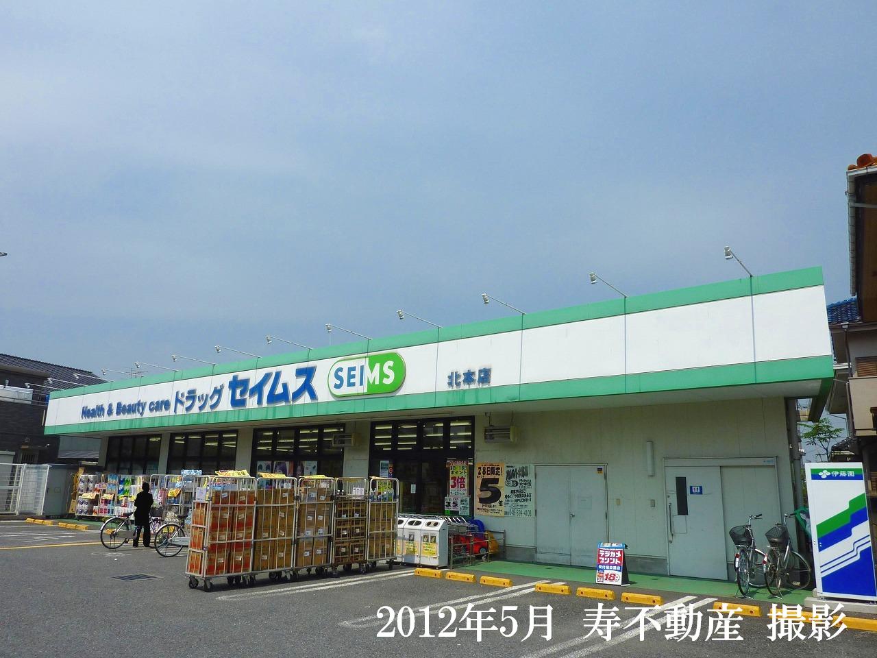 Dorakkusutoa. Drag Seimusu Kitamoto shop 1419m until (drugstore)