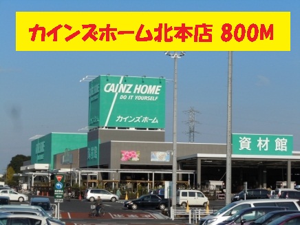 Home center. Cain Home Kitamoto store up (home improvement) 800m