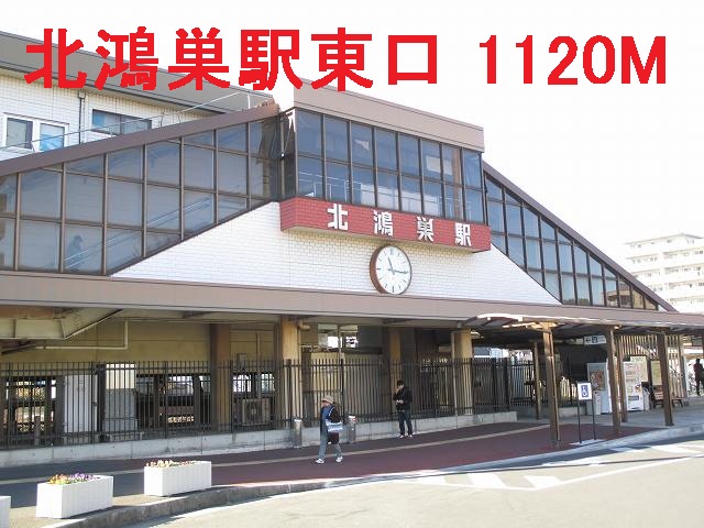 Other. 1120m to the north Konosu Station East Exit (Other)