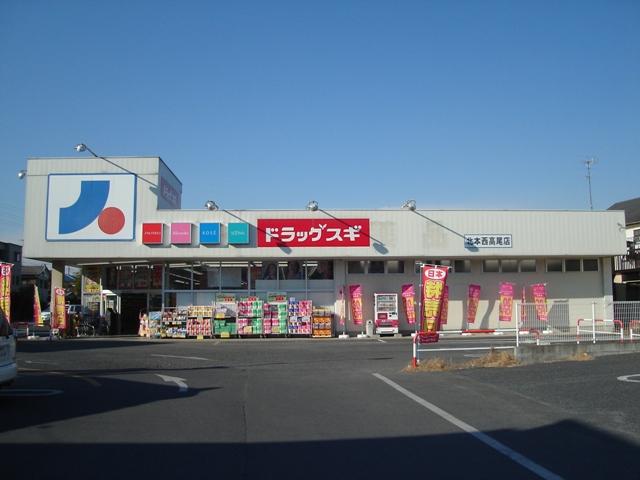 Drug store. To drag cedar 860m walk 11 minutes