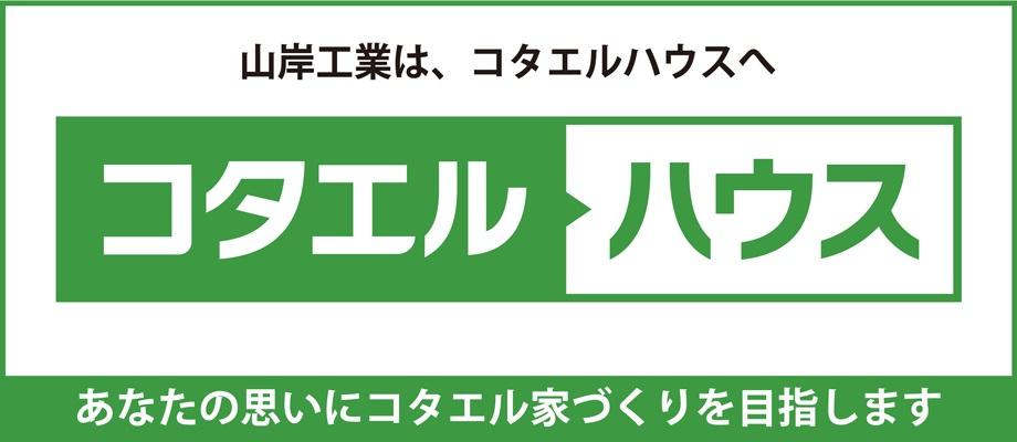 Other. Yamagishi industry to answer Ruhausu. Diversification ・ Dream of to needs and living to your home building to be individualized, In good faith to the one by one, And we will continue to answer to the speedy. 
