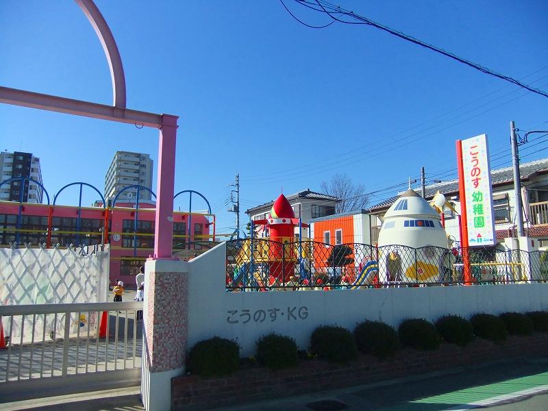 kindergarten ・ Nursery. Kounosu until kindergarten located in the Bunkyo district center of 240m City. There are many personality full of colorful playground equipment, Extend the personality of the child.