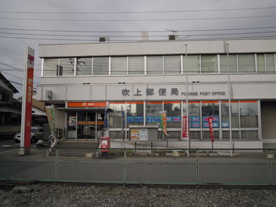 post office. Fukiage 100m until the post office (post office)